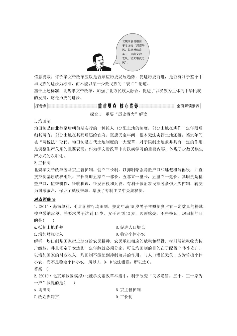 （鲁津京琼专用）2020版高考历史总复习 《历史上重大改革回眸》第41讲 北魏孝文帝改革教案（含解析）新人教版-新人教版高三全册历史教案_第3页