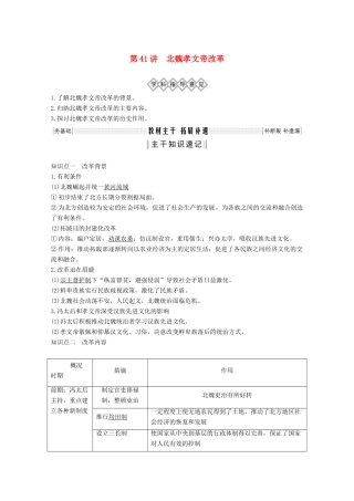 （鲁津京琼专用）2020版高考历史总复习 《历史上重大改革回眸》第41讲 北魏孝文帝改革教案（含解析）新人教版-新人教版高三全册历史教案