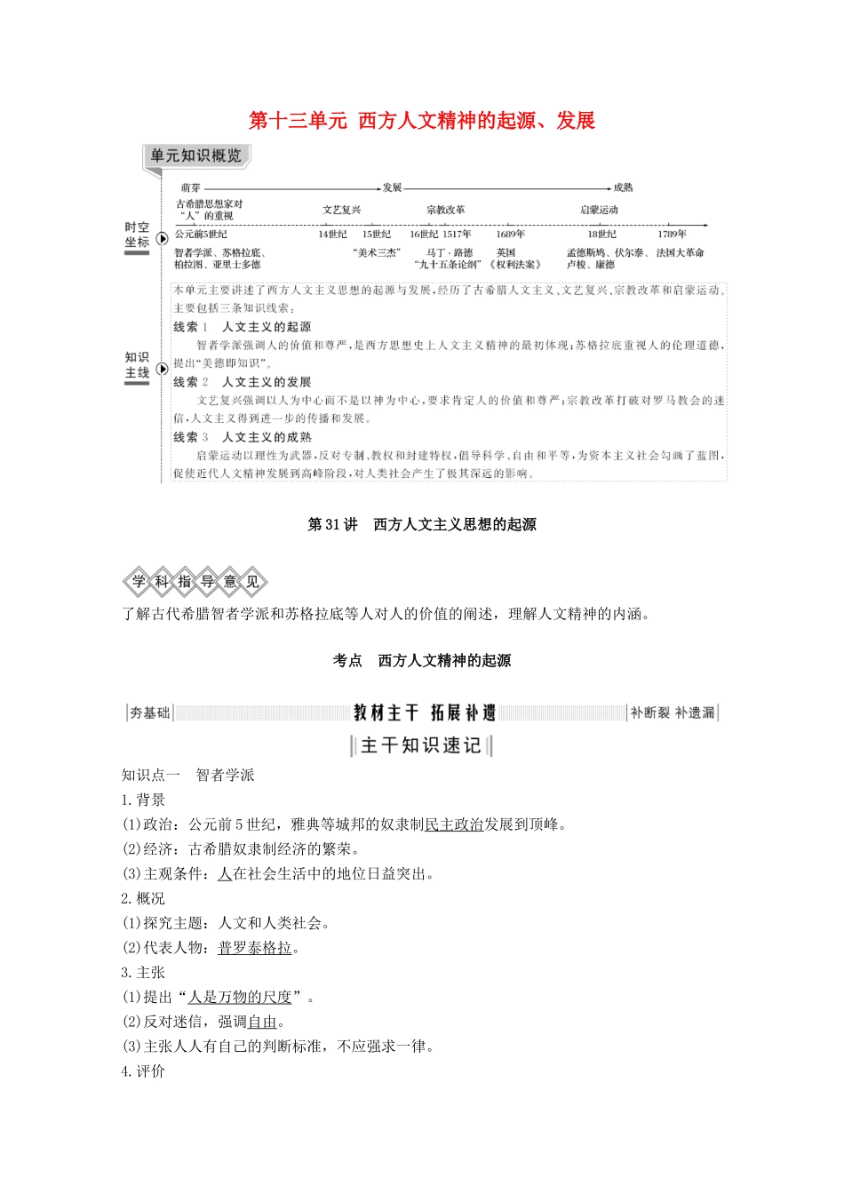 （鲁津京琼专用）版高考历史总复习 第十三单元 西方人文精神的起源、发展 第31讲 西方人文主义思想的起源教案（含解析）新人教版-新人教版高三全册历史教案_第1页