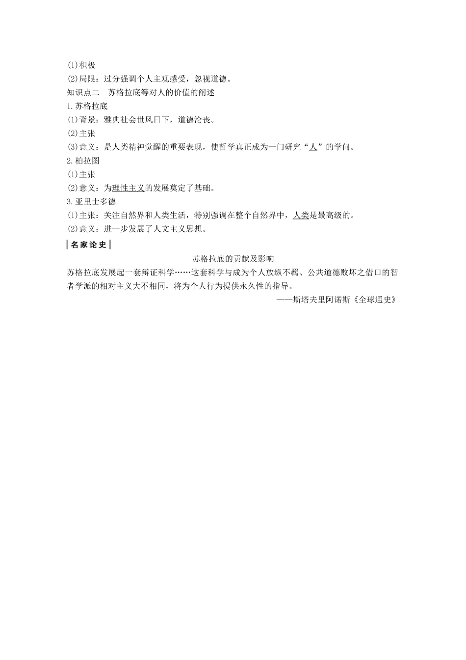（鲁津京琼专用）版高考历史总复习 第十三单元 西方人文精神的起源、发展 第31讲 西方人文主义思想的起源教案（含解析）新人教版-新人教版高三全册历史教案_第2页