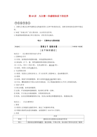 （鲁津京琼专用）2020版高考历史总复习 《20世纪的战争与和平》第48讲 凡尔赛—华盛顿体系下的世界教案（含解析）新人教版-新人教版高三全册历史教案