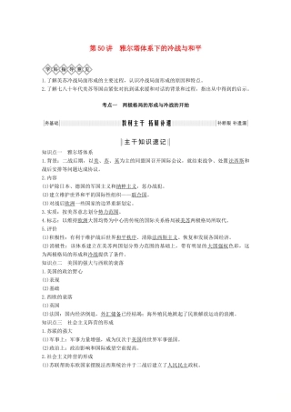 （鲁津京琼专用）2020版高考历史总复习 《20世纪的战争与和平》第50讲 雅尔塔体系下的冷战与和平教案（含解析）新人教版-新人教版高三全册历史教案