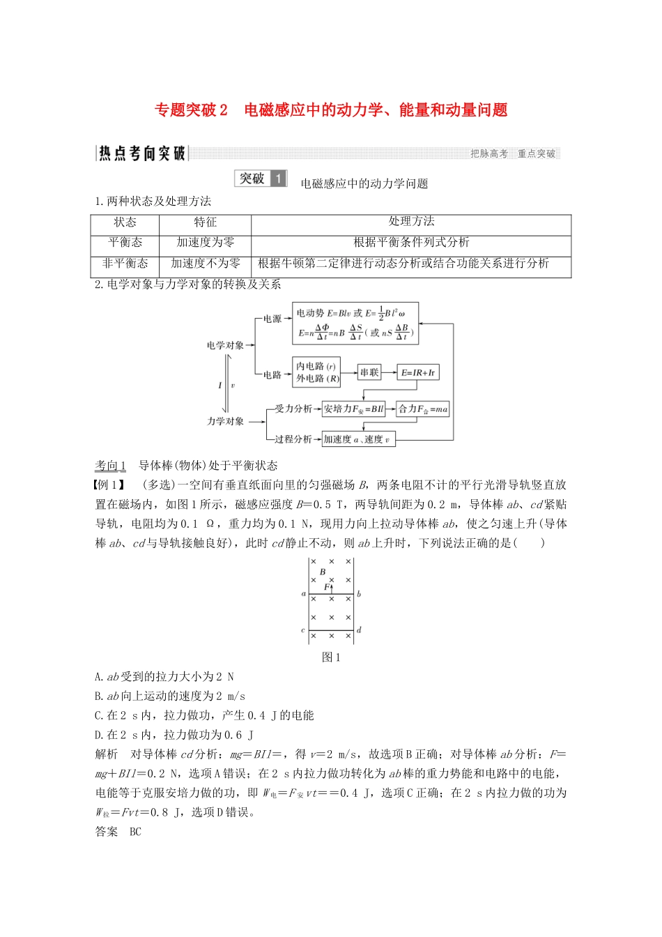 （鲁京津琼）高考物理总复习 第十章 电磁感应 专题突破2 电磁感应中的动力学、能量和动量问题教案-人教版高三全册物理教案_第1页