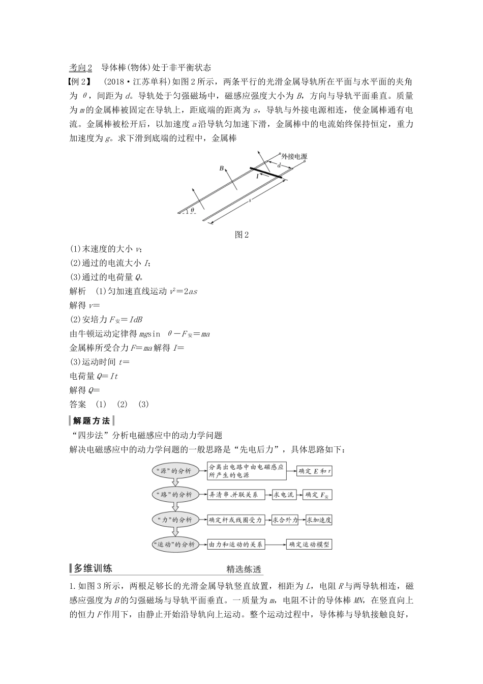 （鲁京津琼）高考物理总复习 第十章 电磁感应 专题突破2 电磁感应中的动力学、能量和动量问题教案-人教版高三全册物理教案_第2页