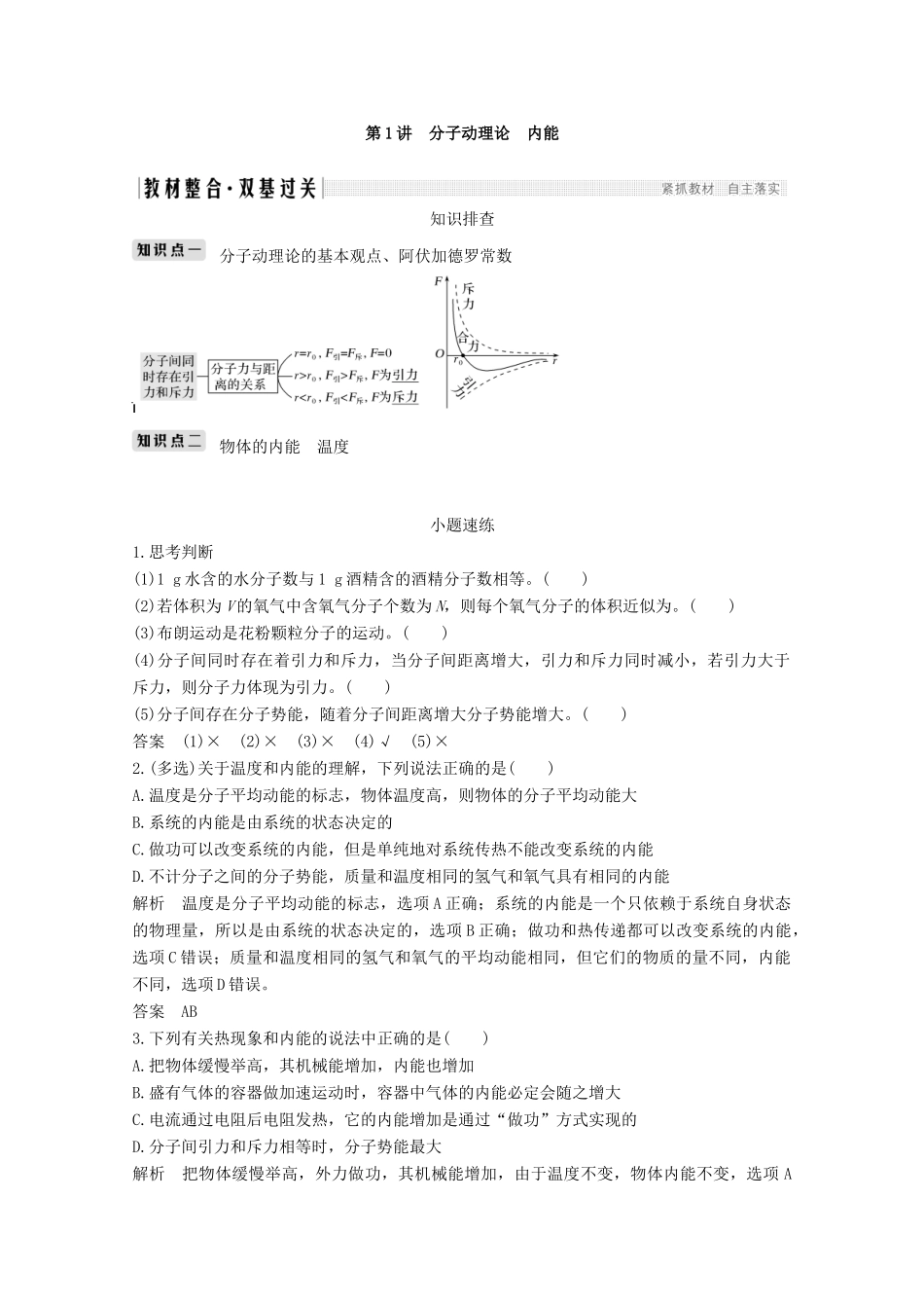 （鲁京津琼）高考物理总复习 第十二章 热学 第1讲 分子动理论 内能教案-人教版高三全册物理教案_第2页