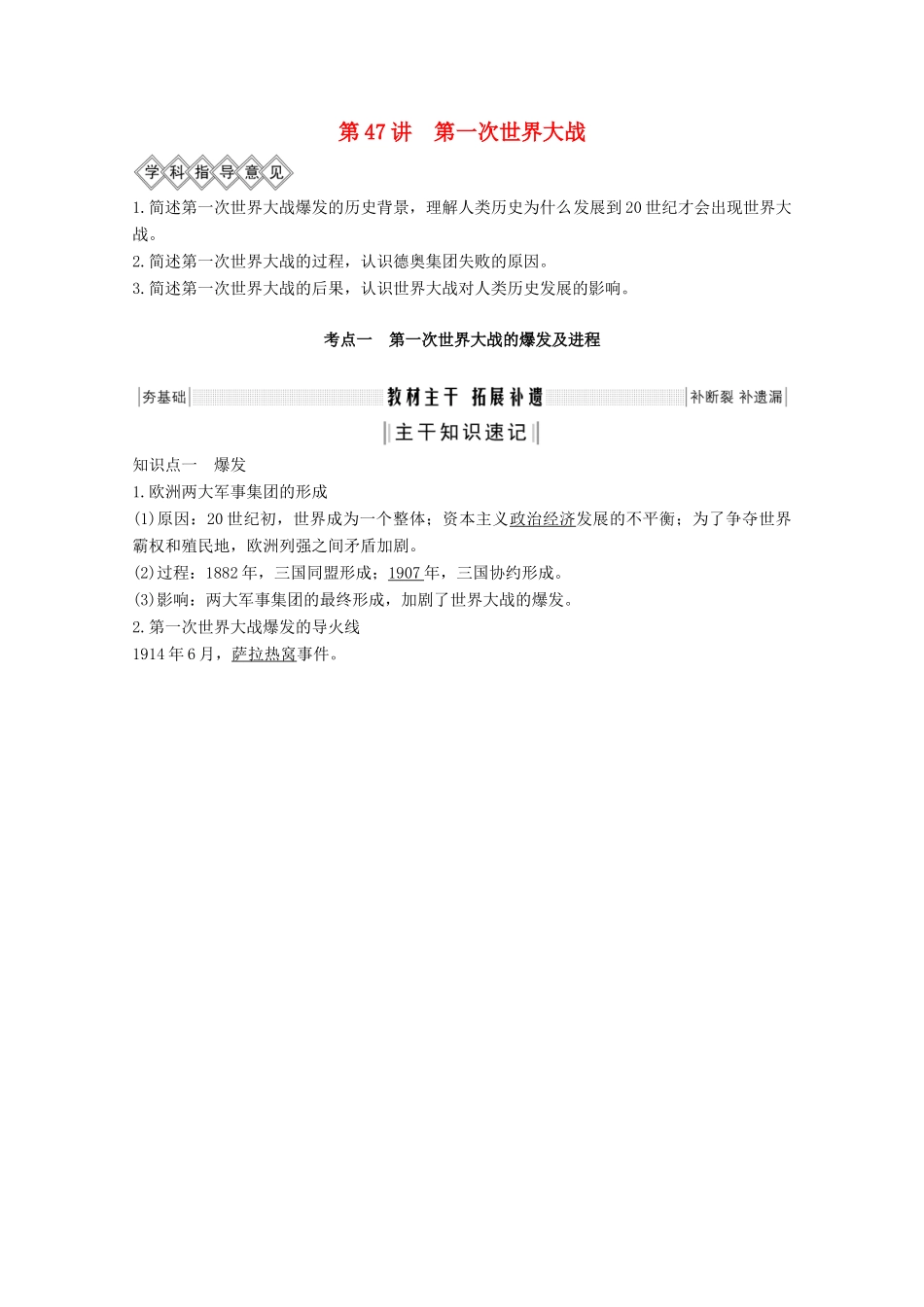（鲁津京琼专用）2020版高考历史总复习 《20世纪的战争与和平》第47讲 第一次世界大战教案（含解析）新人教版-新人教版高三全册历史教案_第1页