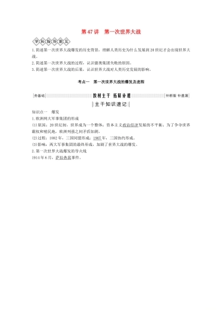 （鲁津京琼专用）2020版高考历史总复习 《20世纪的战争与和平》第47讲 第一次世界大战教案（含解析）新人教版-新人教版高三全册历史教案