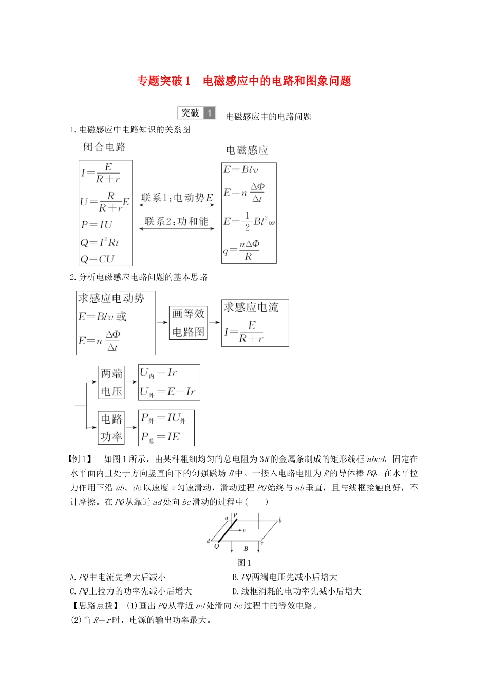 （鲁京津琼）高考物理总复习 第十章 电磁感应 专题突破1 电磁感应中的电路和图象问题教案-人教版高三全册物理教案_第1页