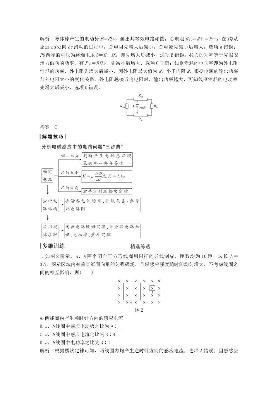 （鲁京津琼）高考物理总复习 第十章 电磁感应 专题突破1 电磁感应中的电路和图象问题教案-人教版高三全册物理教案_第2页