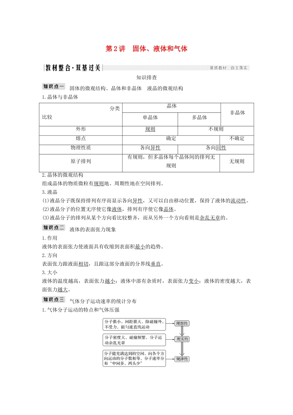 （鲁京津琼）高考物理总复习 第十二章 热学 第2讲 固体、液体和气体教案-人教版高三全册物理教案_第1页