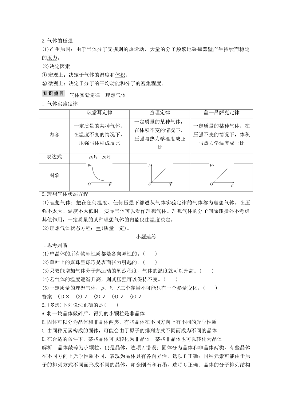 （鲁京津琼）高考物理总复习 第十二章 热学 第2讲 固体、液体和气体教案-人教版高三全册物理教案_第2页