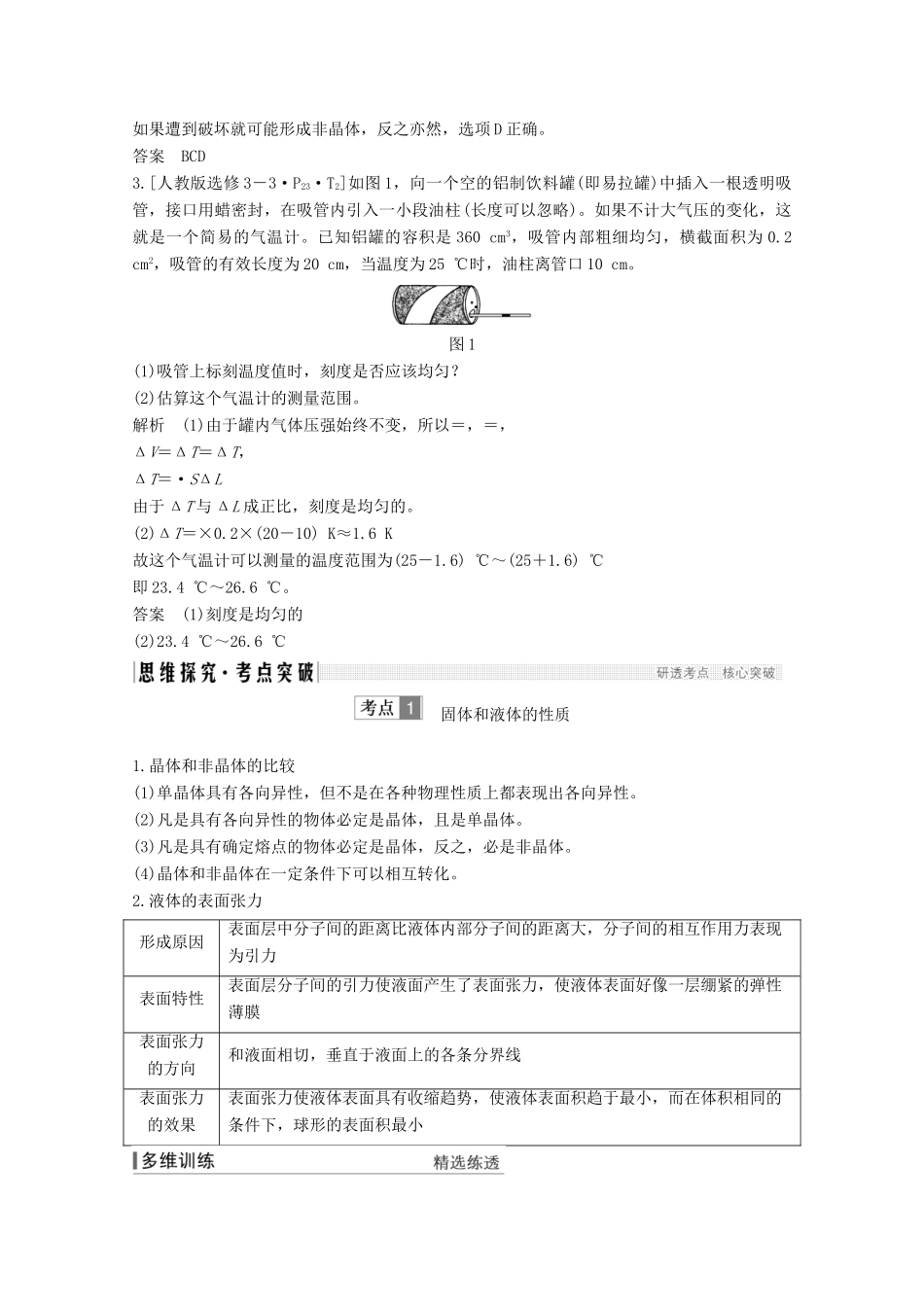 （鲁京津琼）高考物理总复习 第十二章 热学 第2讲 固体、液体和气体教案-人教版高三全册物理教案_第3页