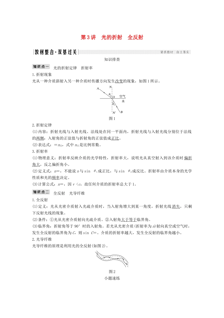 （鲁京津琼）高考物理总复习 第十三章 振动与波 光 电磁波与相对论 第3讲 光的折射 全反射教案-人教版高三全册物理教案_第1页