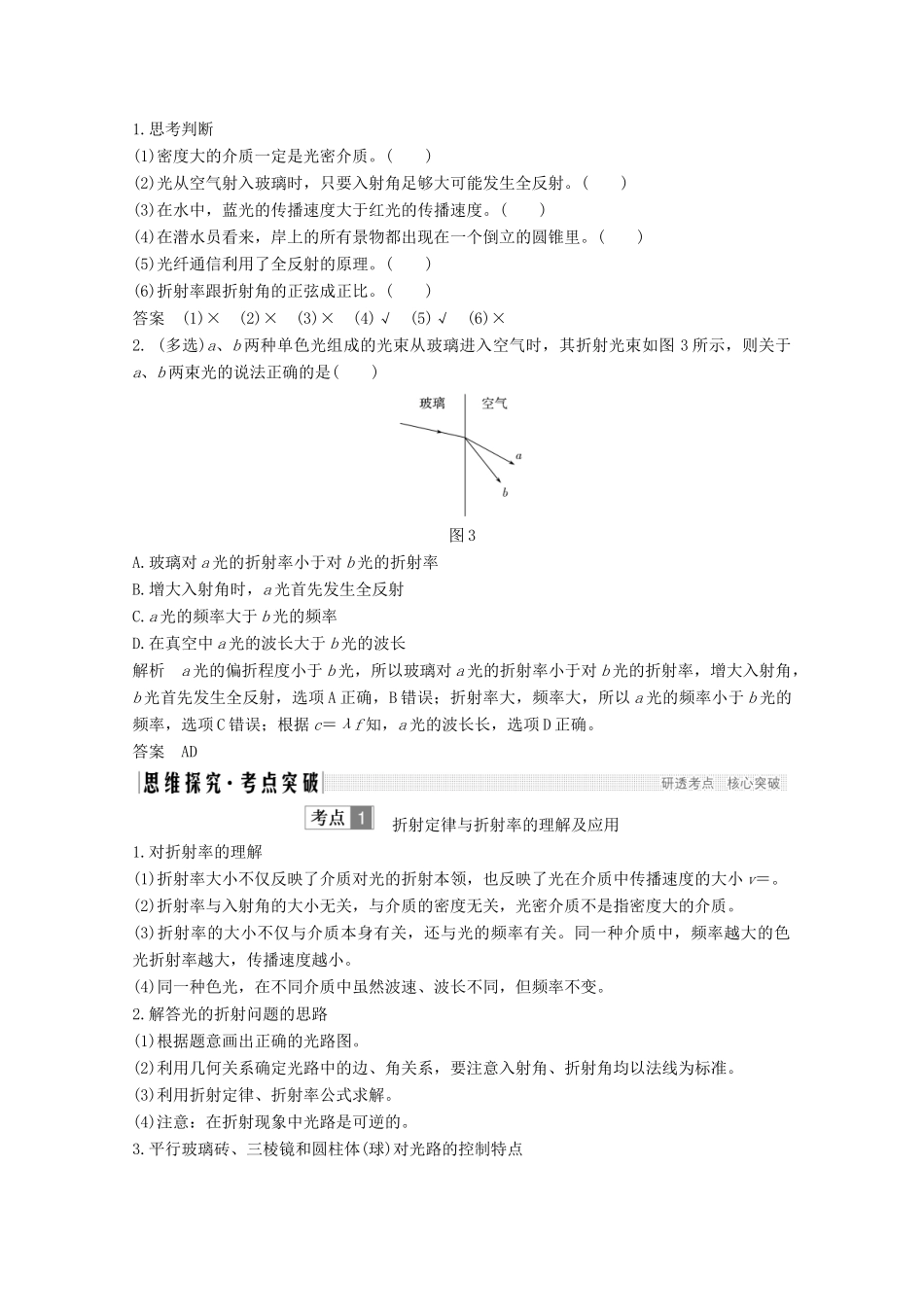 （鲁京津琼）高考物理总复习 第十三章 振动与波 光 电磁波与相对论 第3讲 光的折射 全反射教案-人教版高三全册物理教案_第2页