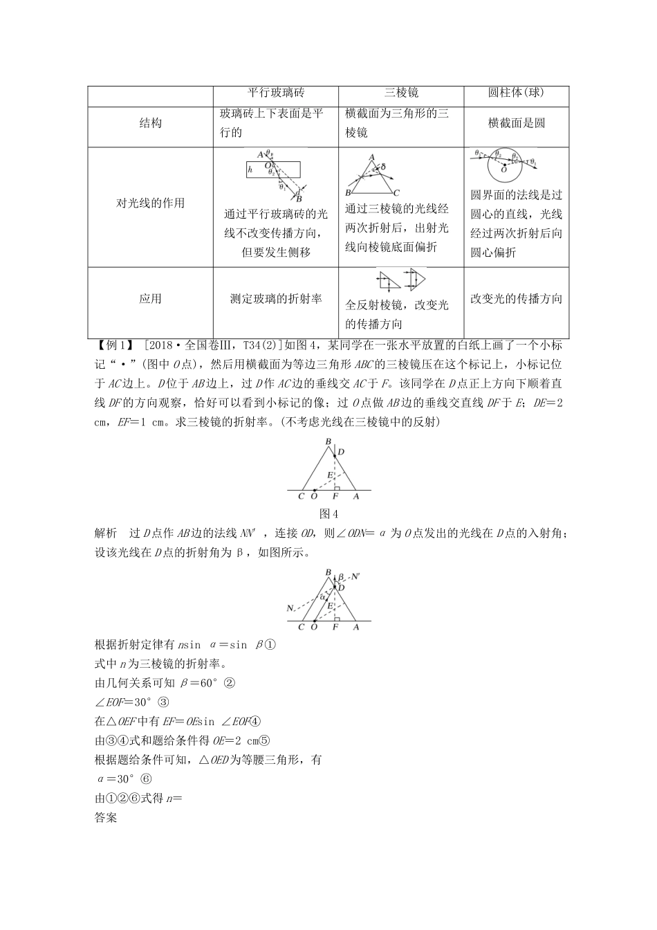 （鲁京津琼）高考物理总复习 第十三章 振动与波 光 电磁波与相对论 第3讲 光的折射 全反射教案-人教版高三全册物理教案_第3页