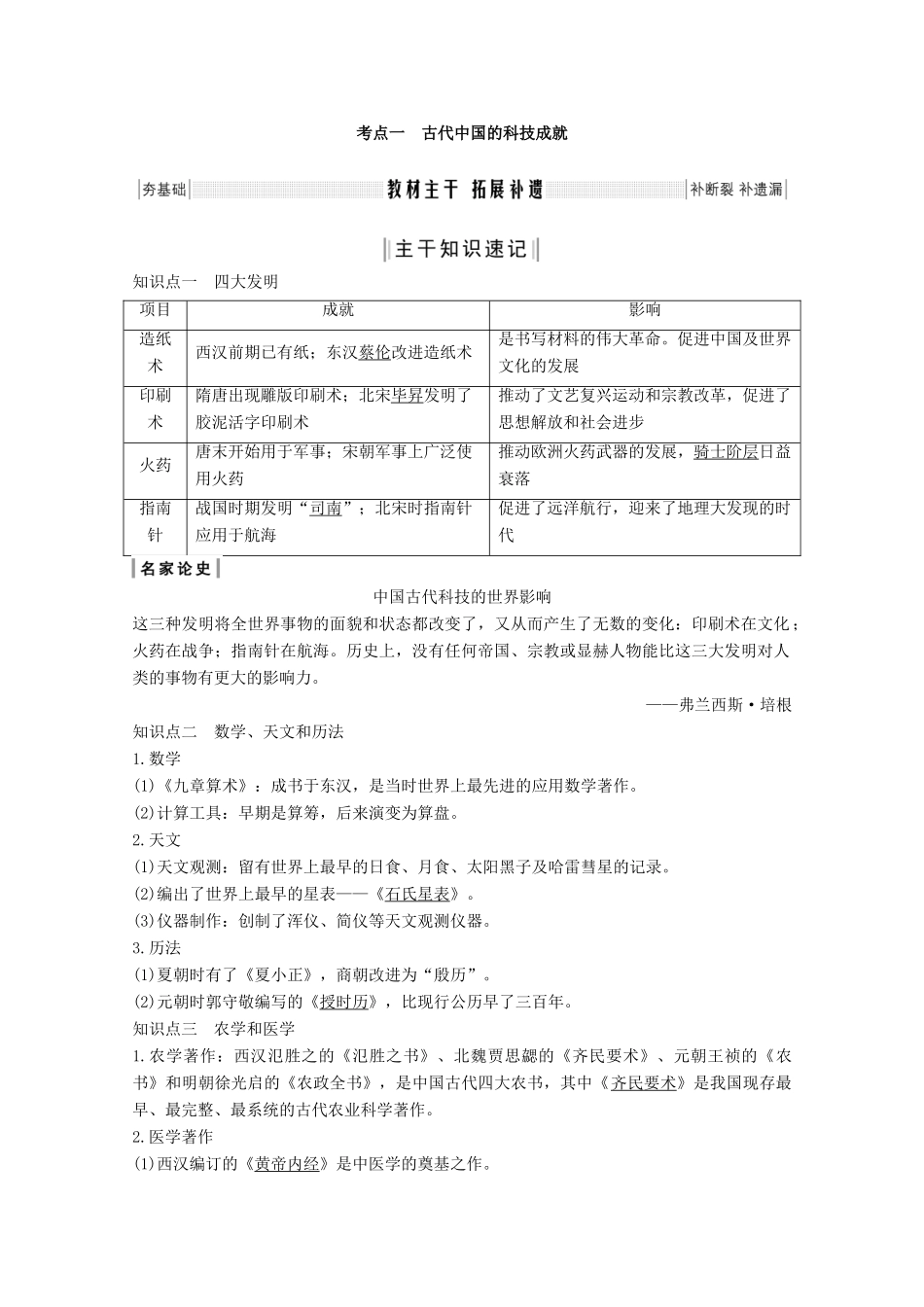 （鲁津京琼专用）2020版高考历史总复习 第十五单元 古今中外的科技与文艺成就 第36讲 古代中国的科学技术与文学艺术教案（含解析）新人教版-新人教版高三全册历史教案_第2页