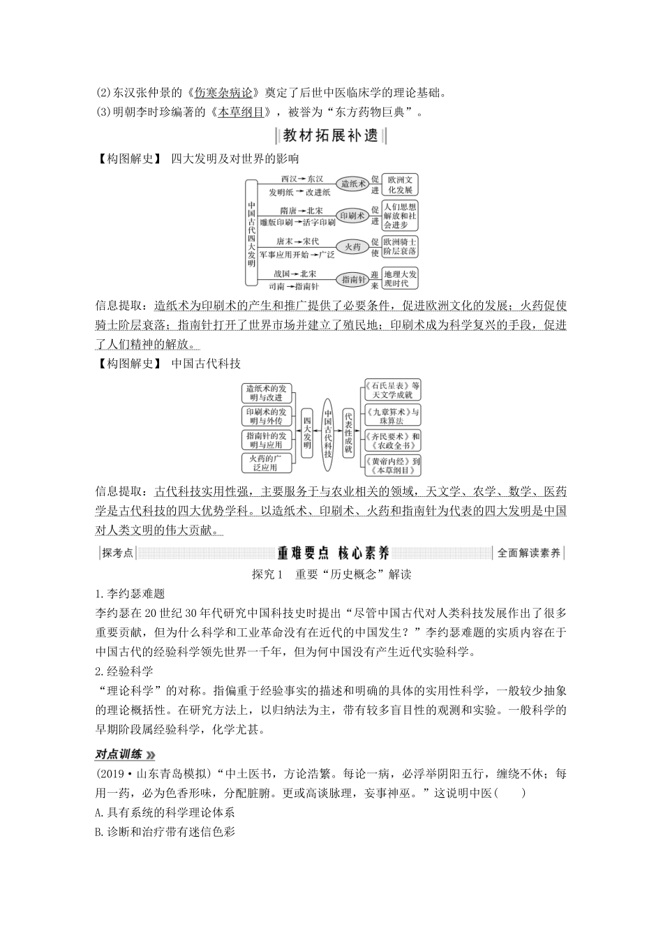 （鲁津京琼专用）2020版高考历史总复习 第十五单元 古今中外的科技与文艺成就 第36讲 古代中国的科学技术与文学艺术教案（含解析）新人教版-新人教版高三全册历史教案_第3页