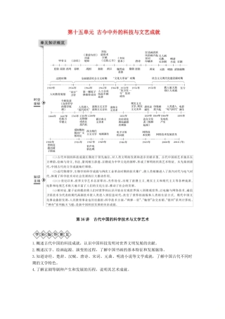 （鲁津京琼专用）2020版高考历史总复习 第十五单元 古今中外的科技与文艺成就 第36讲 古代中国的科学技术与文学艺术教案（含解析）新人教版-新人教版高三全册历史教案
