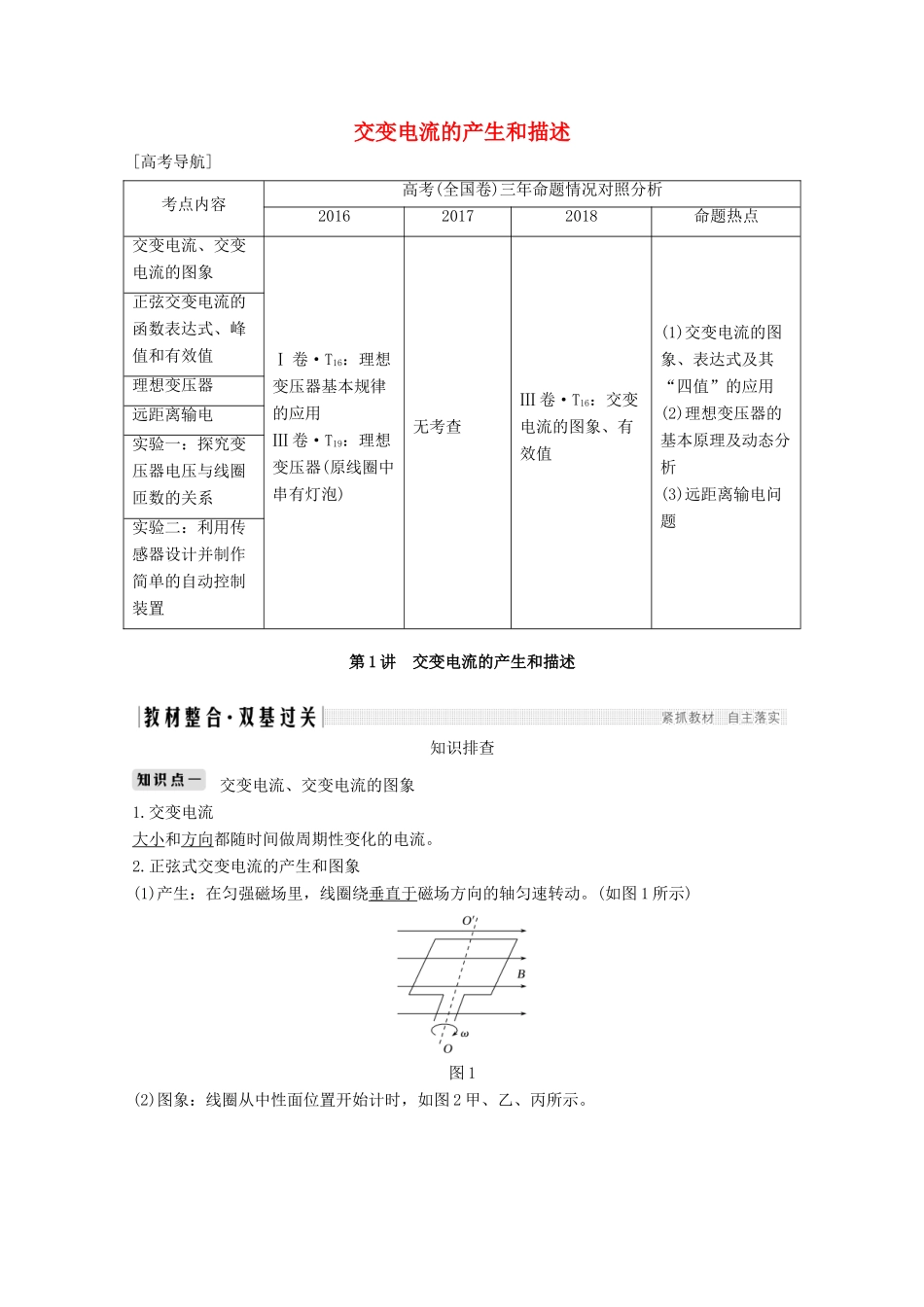 （鲁京津琼）高考物理总复习 第十一章 交变电流 传感器 第1讲 交变电流的产生和描述教案-人教版高三全册物理教案_第1页