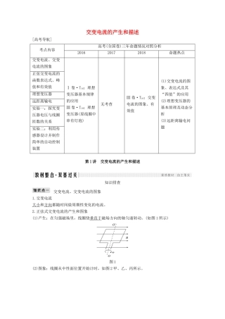 （鲁京津琼）高考物理总复习 第十一章 交变电流 传感器 第1讲 交变电流的产生和描述教案-人教版高三全册物理教案