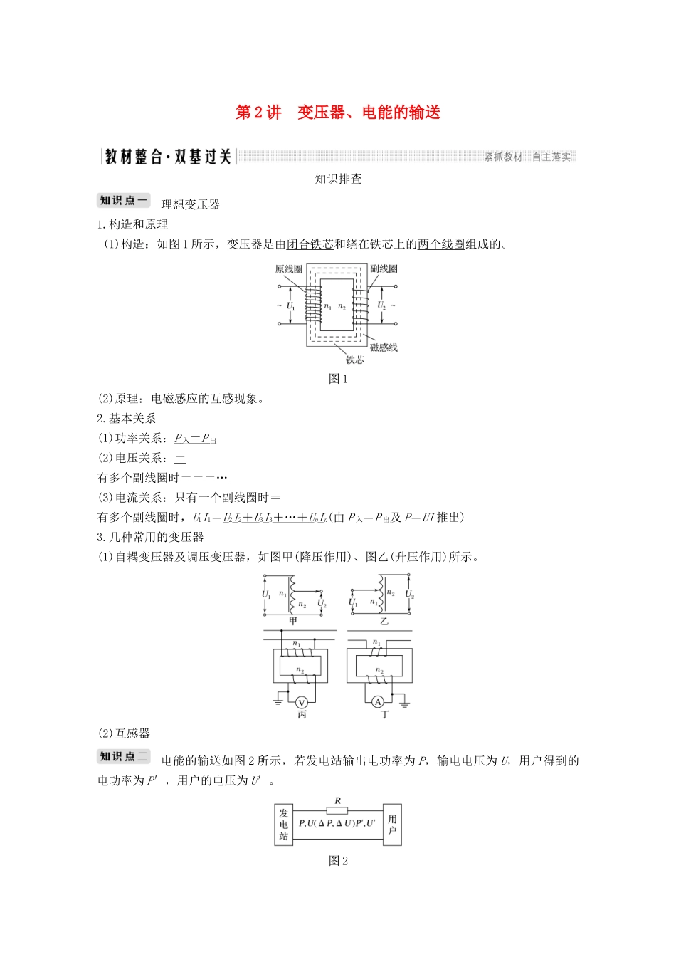 （鲁京津琼）高考物理总复习 第十一章 交变电流 传感器 第2讲 变压器、电能的输送教案-人教版高三全册物理教案_第1页