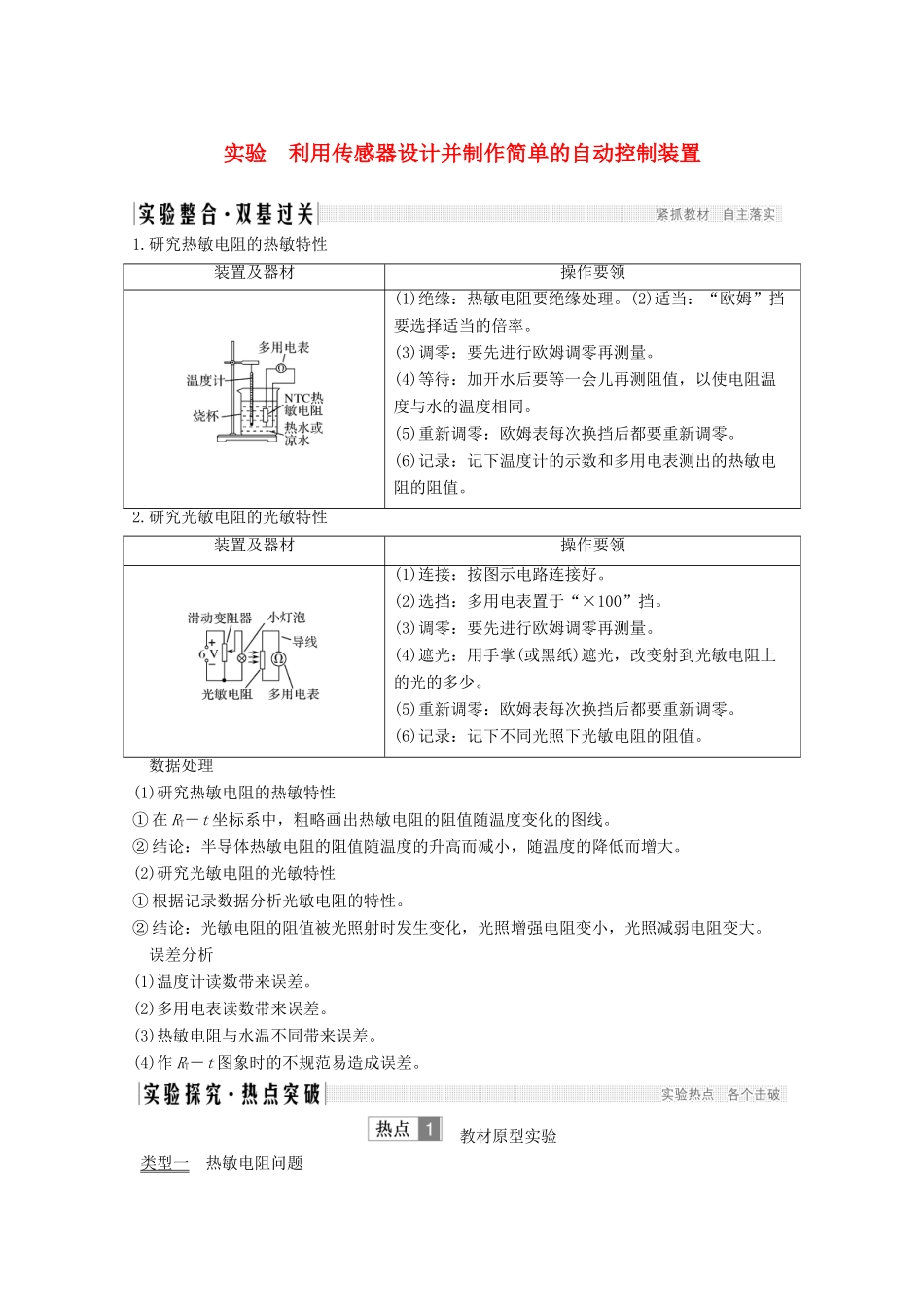 （鲁京津琼）高考物理总复习 第十一章 交变电流 传感器 实验 利用传感器设计并制作简单的自动控制装置教案-人教版高三全册物理教案_第1页