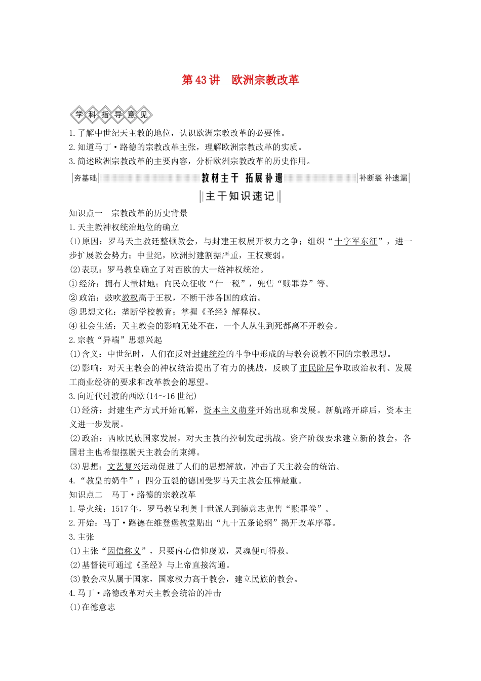 （鲁津京琼专用）2020版高考历史总复习 《历史上重大改革回眸》第43讲 欧洲宗教改革教案（含解析）新人教版-新人教版高三全册历史教案_第1页