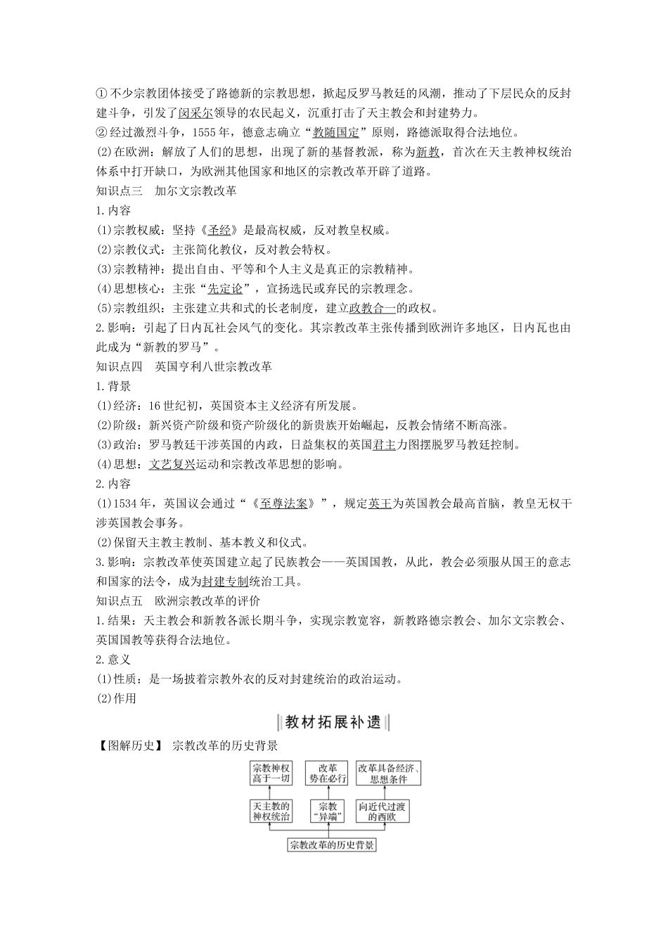（鲁津京琼专用）2020版高考历史总复习 《历史上重大改革回眸》第43讲 欧洲宗教改革教案（含解析）新人教版-新人教版高三全册历史教案_第2页