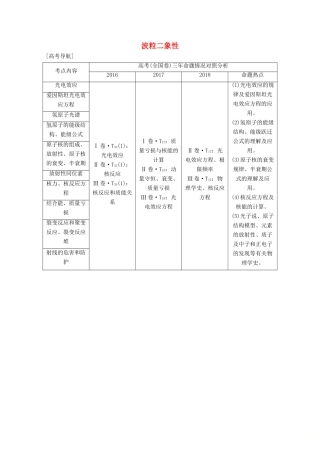 （鲁京津琼）高考物理总复习 第十四章 波粒二象性 原子结构与原子核 第1讲 波粒二象性教案-人教版高三全册物理教案