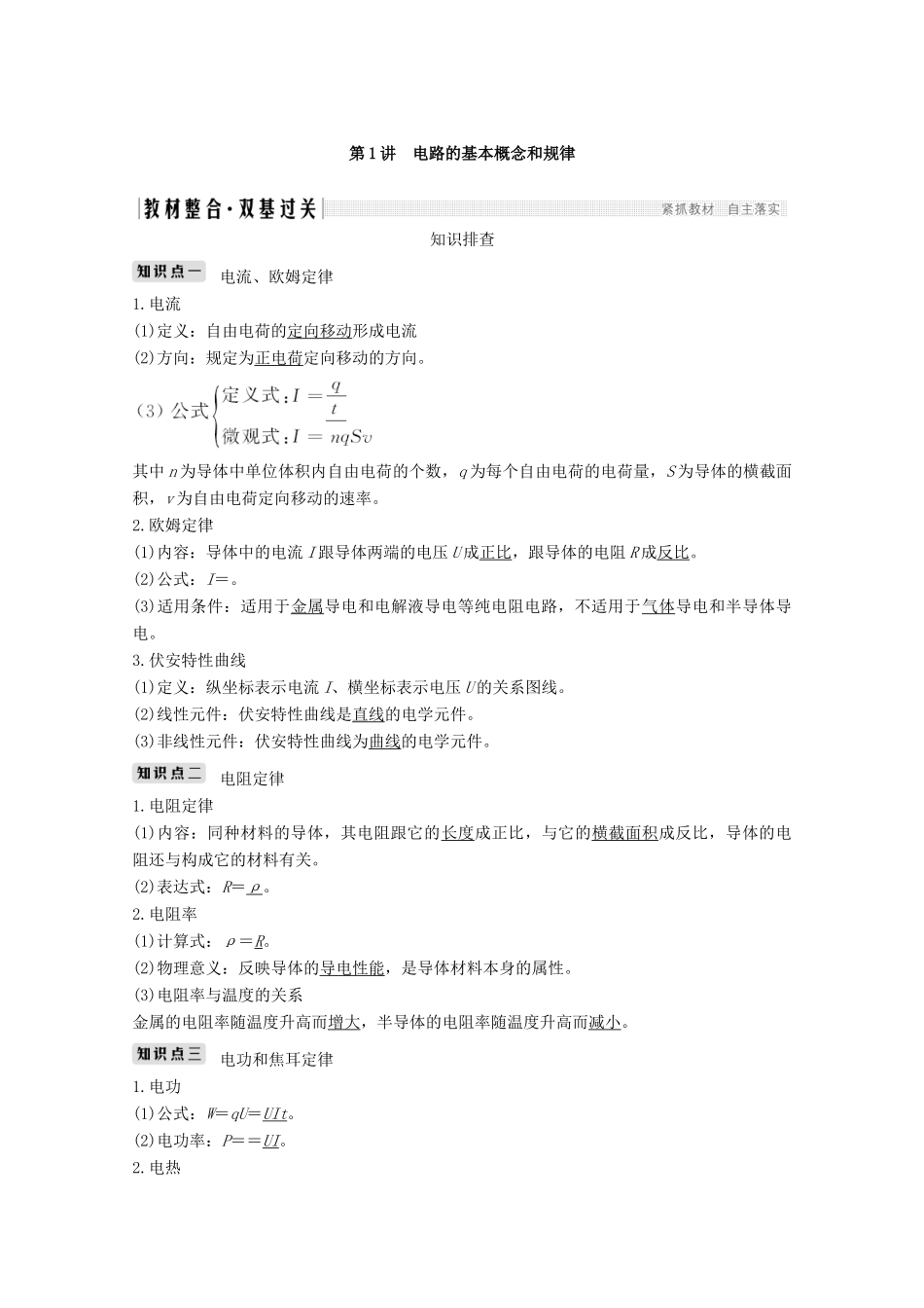 （鲁京津琼）高考物理总复习 第八章 恒定电流 第1讲 电路的基本概念和规律教案-人教版高三全册物理教案_第2页