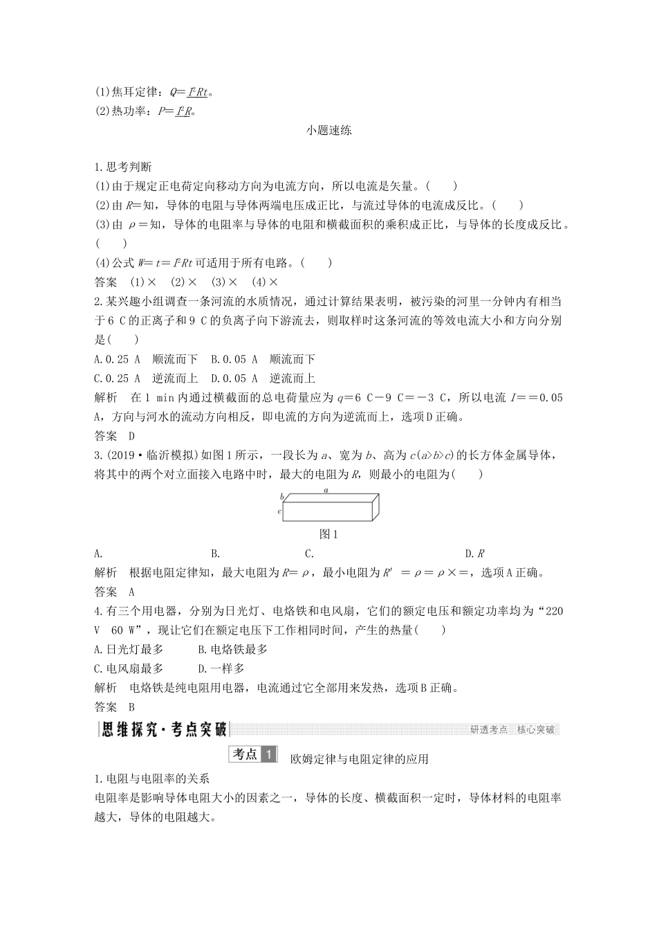 （鲁京津琼）高考物理总复习 第八章 恒定电流 第1讲 电路的基本概念和规律教案-人教版高三全册物理教案_第3页