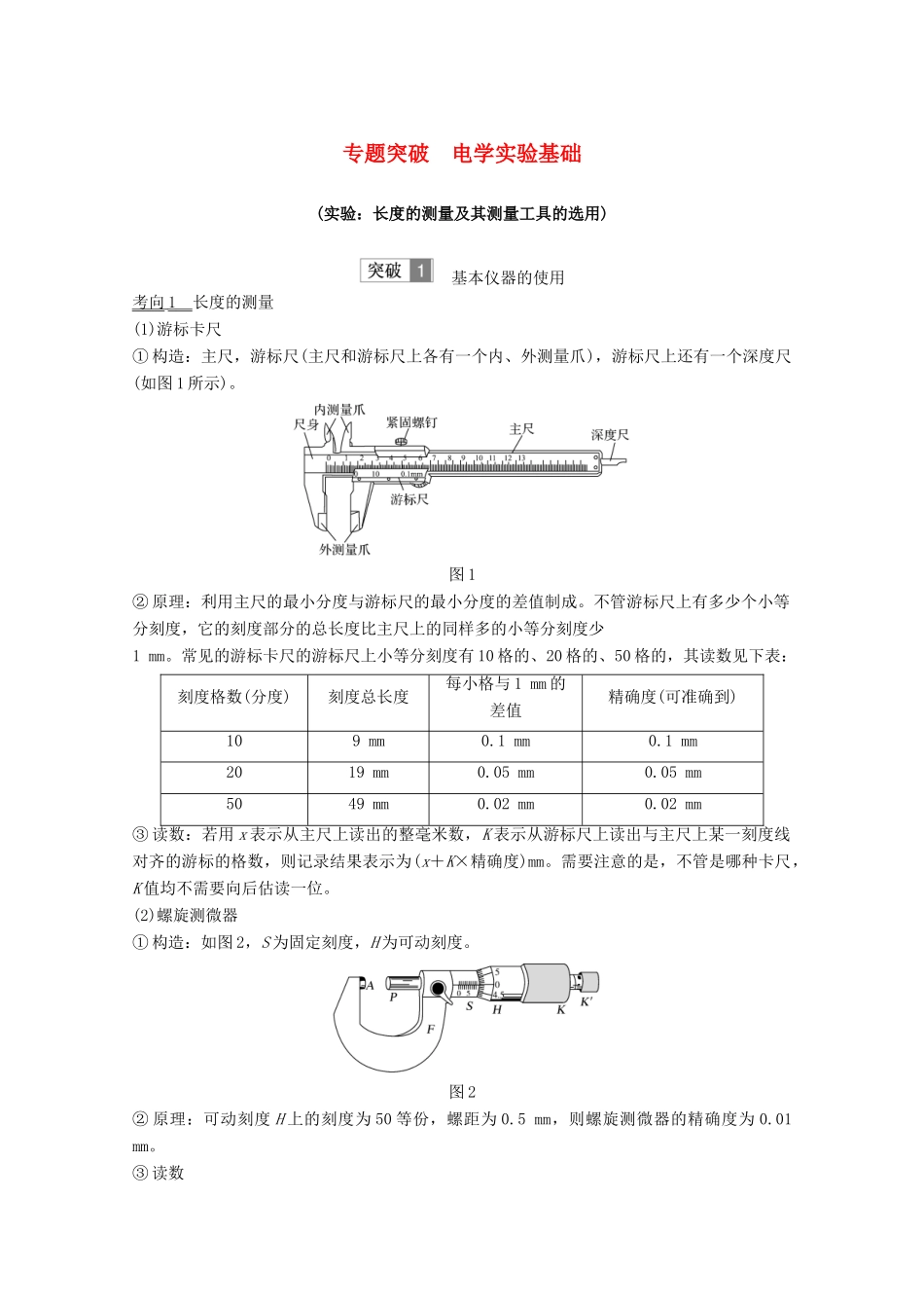 （鲁京津琼）高考物理总复习 第八章 恒定电流 专题突破 电学实验基础教案-人教版高三全册物理教案_第1页