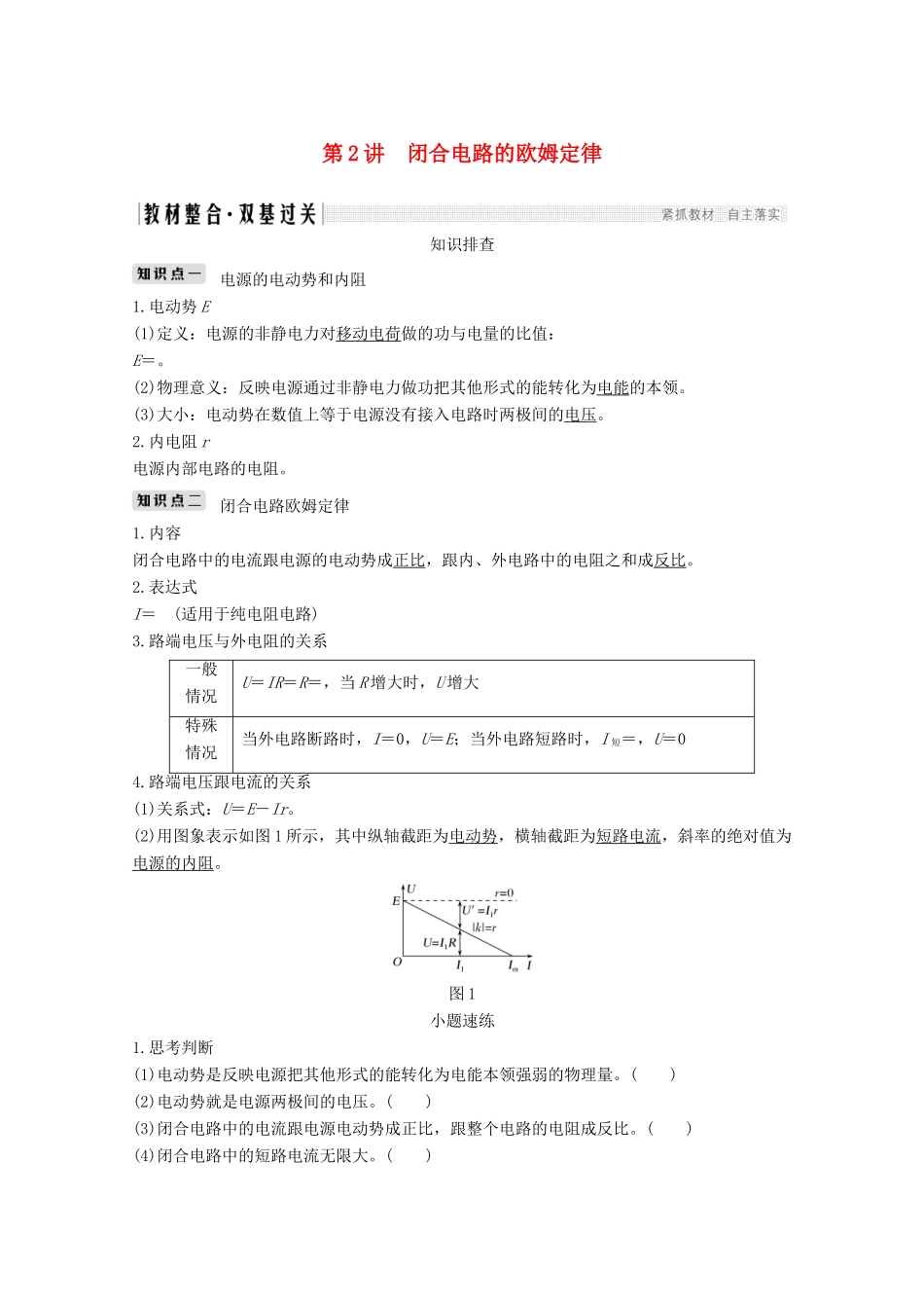 （鲁京津琼）高考物理总复习 第八章 恒定电流 第2讲 闭合电路的欧姆定律教案-人教版高三全册物理教案_第1页