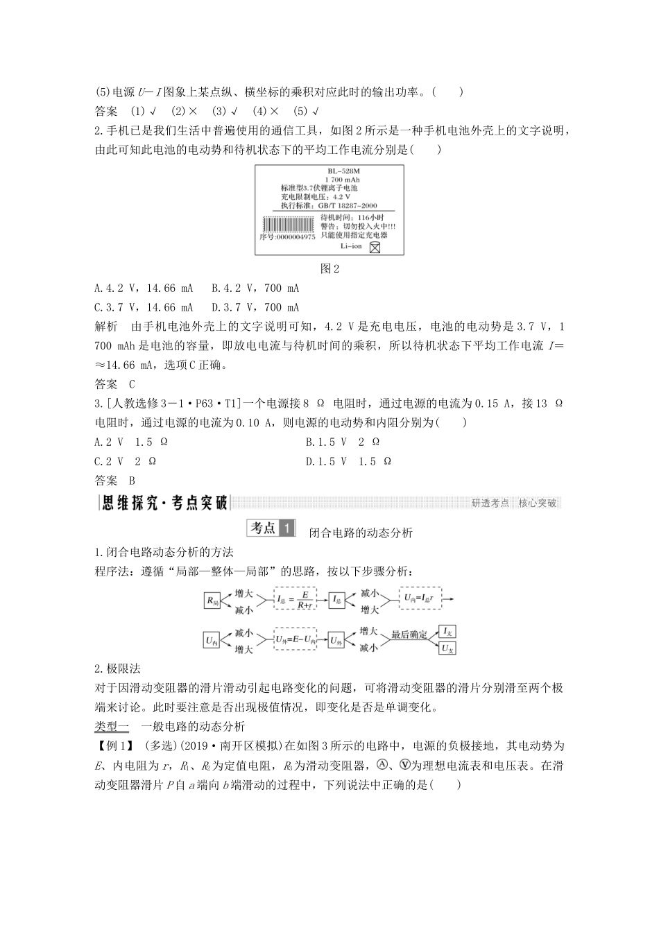 （鲁京津琼）高考物理总复习 第八章 恒定电流 第2讲 闭合电路的欧姆定律教案-人教版高三全册物理教案_第2页