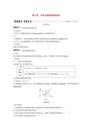 （鲁京津琼）高考物理总复习 第八章 恒定电流 第2讲 闭合电路的欧姆定律教案-人教版高三全册物理教案