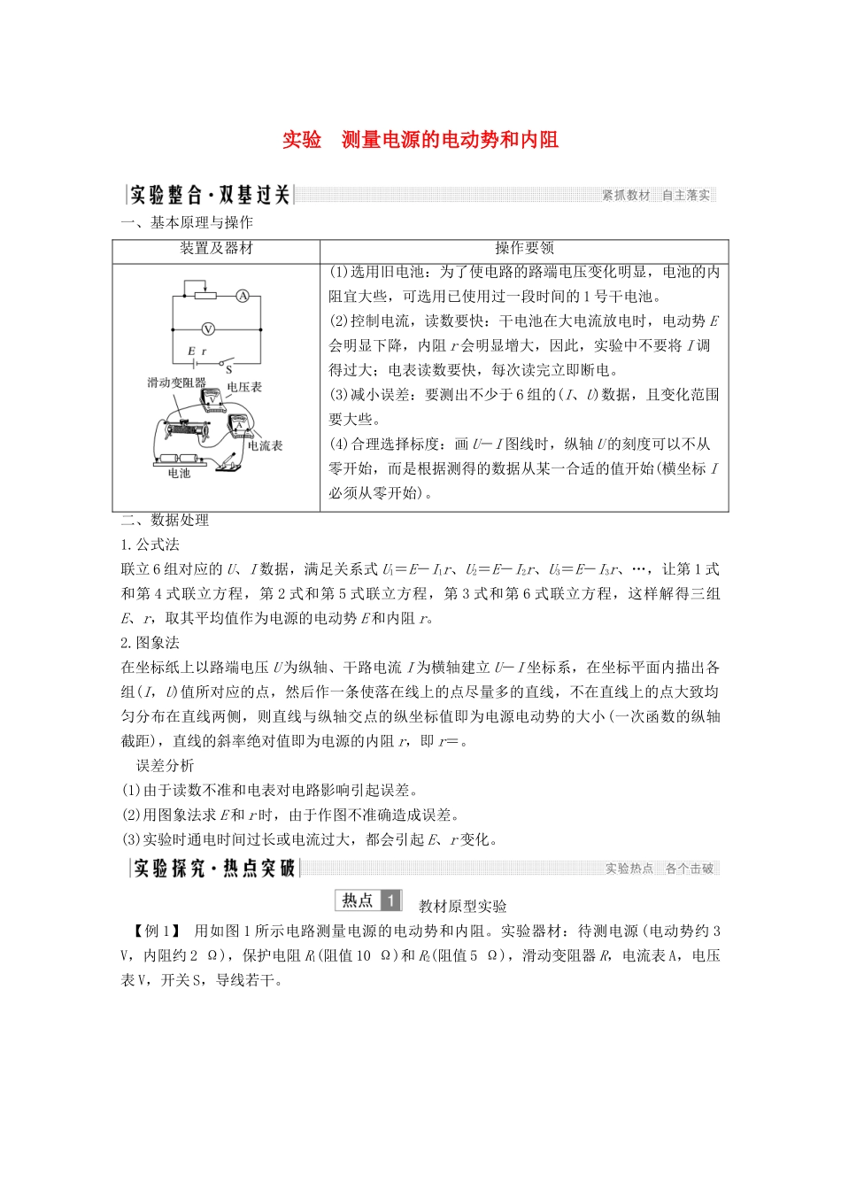 （鲁京津琼）高考物理总复习 第八章 恒定电流 实验 测量电源的电动势和内阻教案-人教版高三全册物理教案_第1页