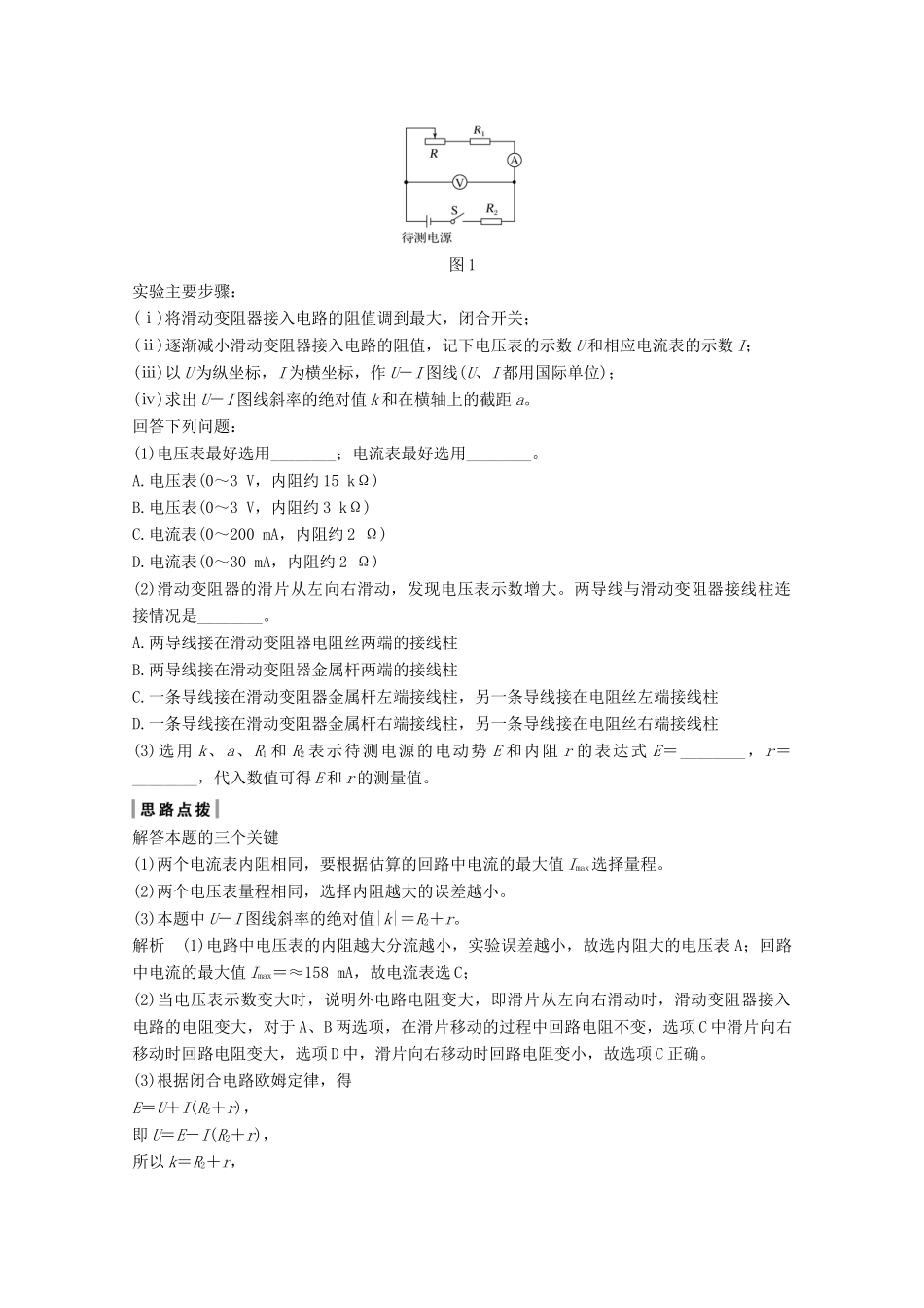 （鲁京津琼）高考物理总复习 第八章 恒定电流 实验 测量电源的电动势和内阻教案-人教版高三全册物理教案_第2页
