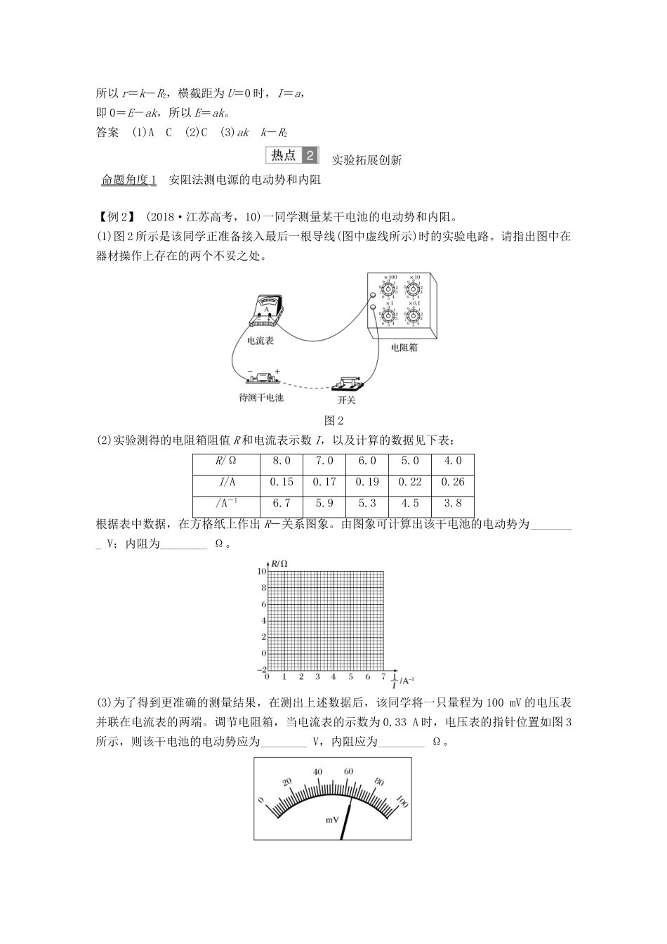 （鲁京津琼）高考物理总复习 第八章 恒定电流 实验 测量电源的电动势和内阻教案-人教版高三全册物理教案_第3页