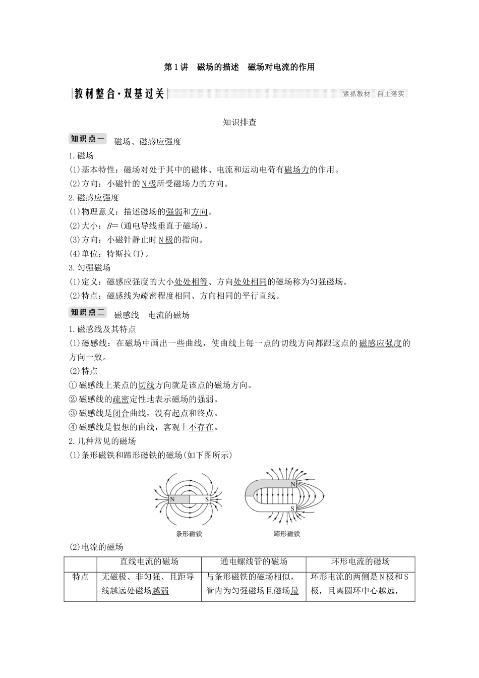（鲁京津琼）高考物理总复习 第九章 磁场 第1讲 磁场的描述 磁场对电流的作用教案-人教版高三全册物理教案_第2页