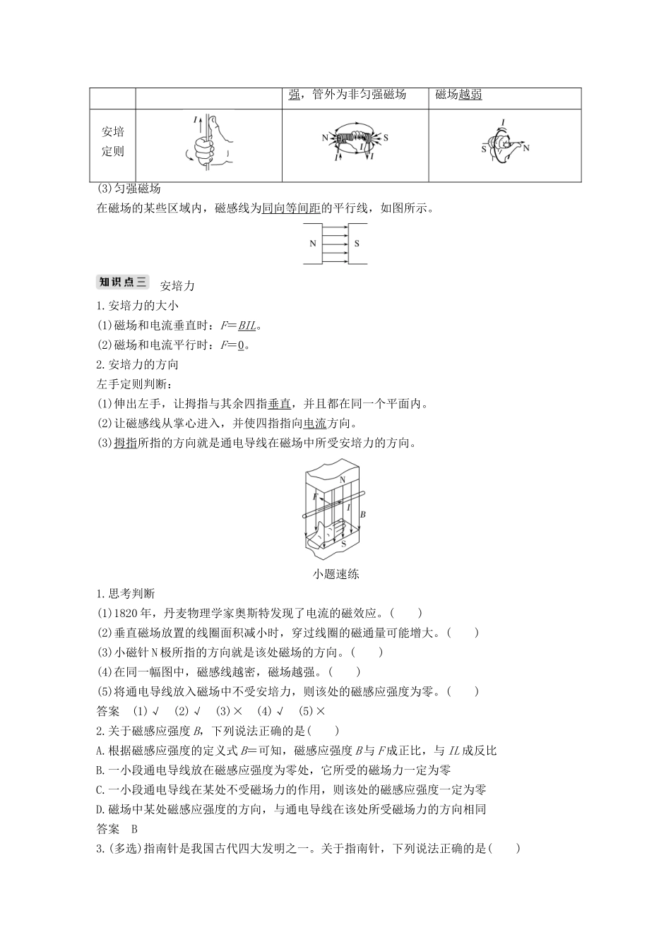 （鲁京津琼）高考物理总复习 第九章 磁场 第1讲 磁场的描述 磁场对电流的作用教案-人教版高三全册物理教案_第3页
