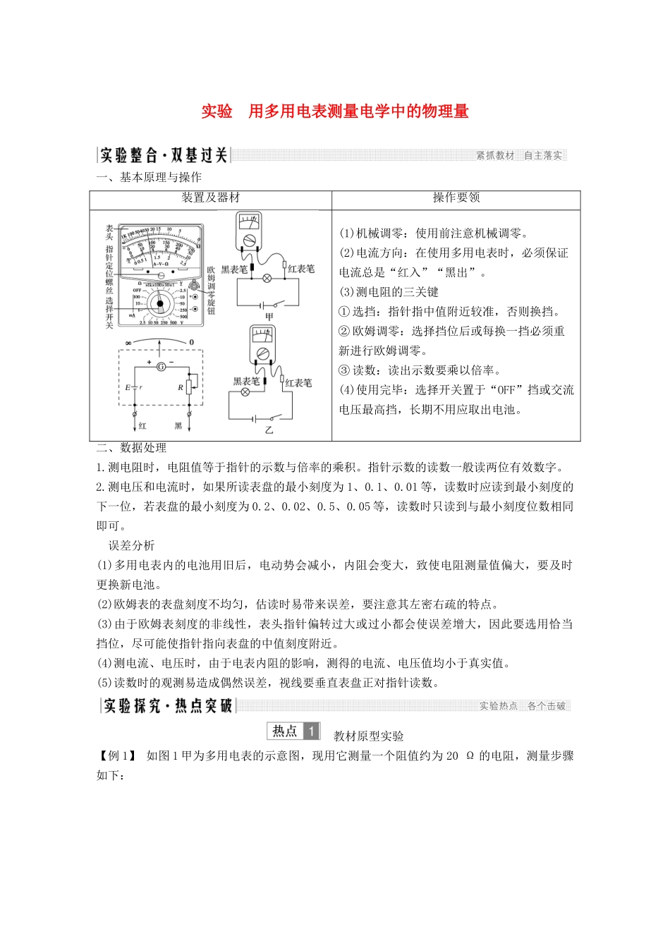 （鲁京津琼）高考物理总复习 第八章 恒定电流 实验 用多用电表测量电学中的物理量教案-人教版高三全册物理教案_第1页