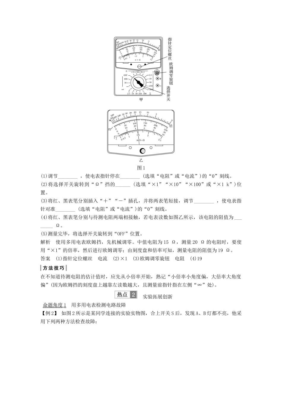 （鲁京津琼）高考物理总复习 第八章 恒定电流 实验 用多用电表测量电学中的物理量教案-人教版高三全册物理教案_第2页