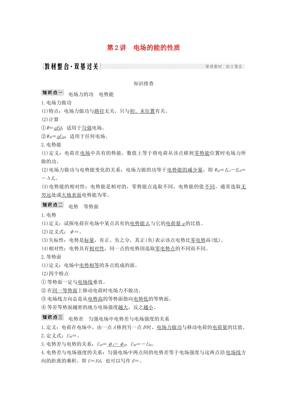 （鲁京津琼）高考物理总复习 第七章 静电场 第2讲 电场的能的性质教案-人教版高三全册物理教案_第1页