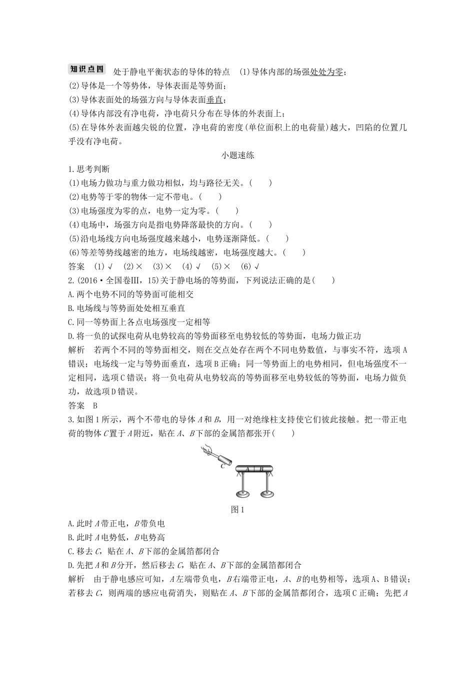 （鲁京津琼）高考物理总复习 第七章 静电场 第2讲 电场的能的性质教案-人教版高三全册物理教案_第2页