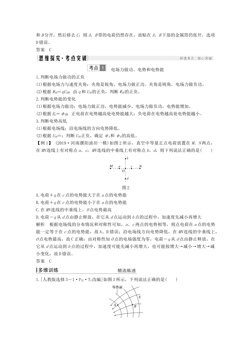 （鲁京津琼）高考物理总复习 第七章 静电场 第2讲 电场的能的性质教案-人教版高三全册物理教案_第3页