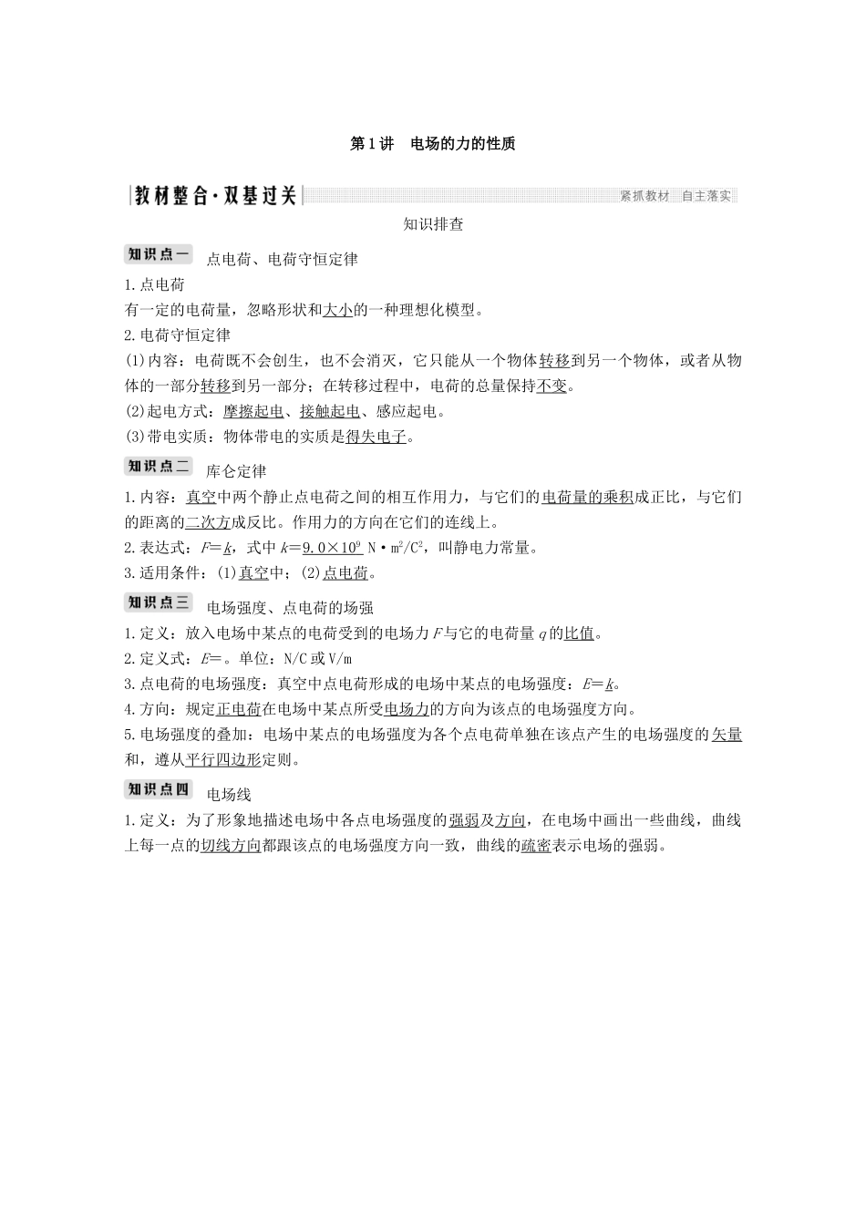 （鲁京津琼）高考物理总复习 第七章 静电场 第1讲 电场的力的性质教案-人教版高三全册物理教案_第2页