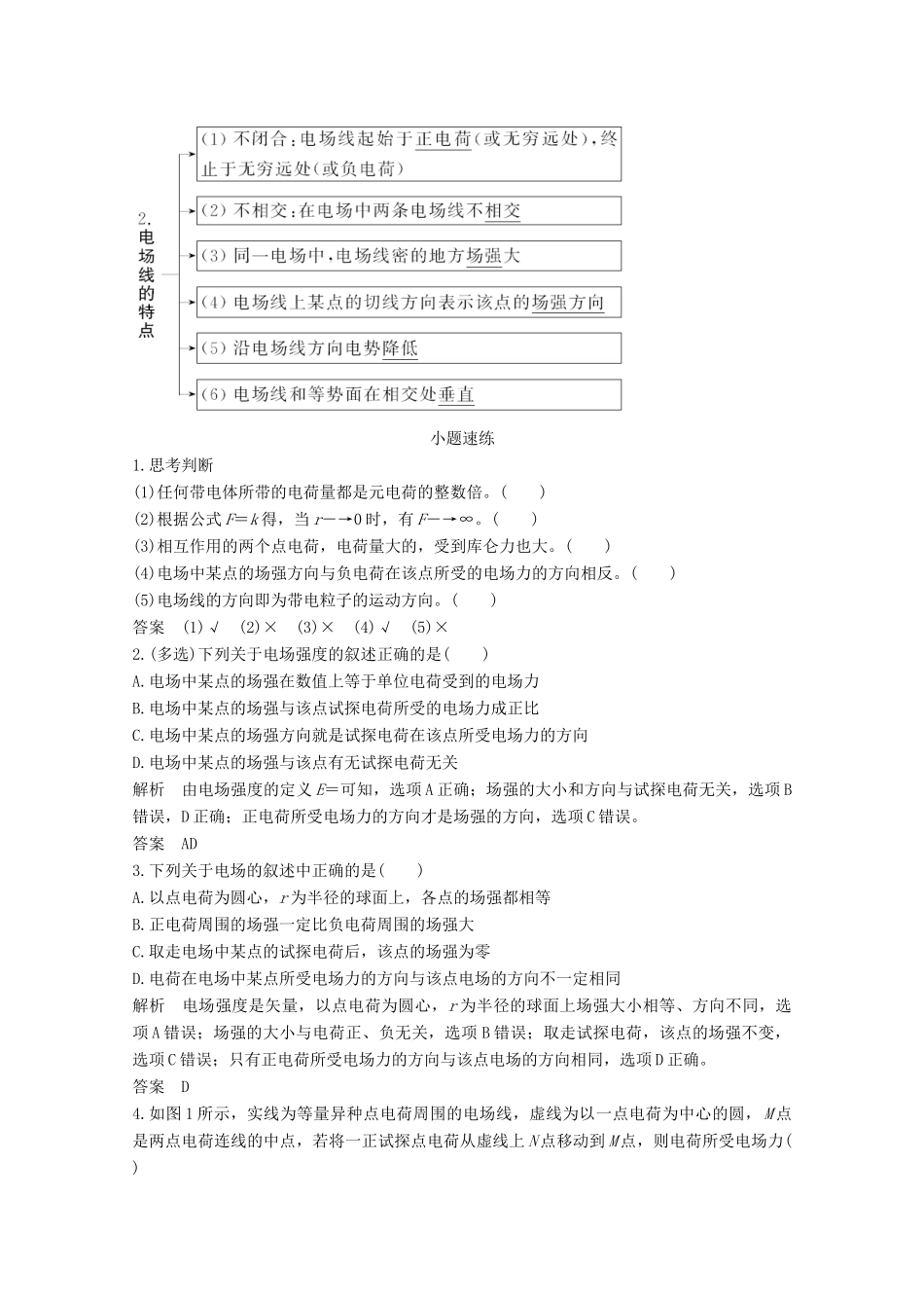 （鲁京津琼）高考物理总复习 第七章 静电场 第1讲 电场的力的性质教案-人教版高三全册物理教案_第3页