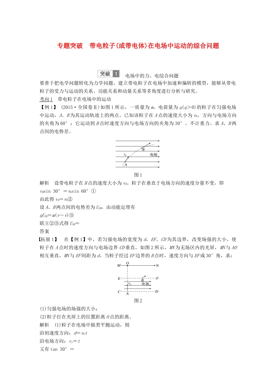 （鲁京津琼）高考物理总复习 第七章 静电场 专题突破 带电粒子(或带电体)在电场中运动的 综合问题教案-人教版高三全册物理教案_第1页