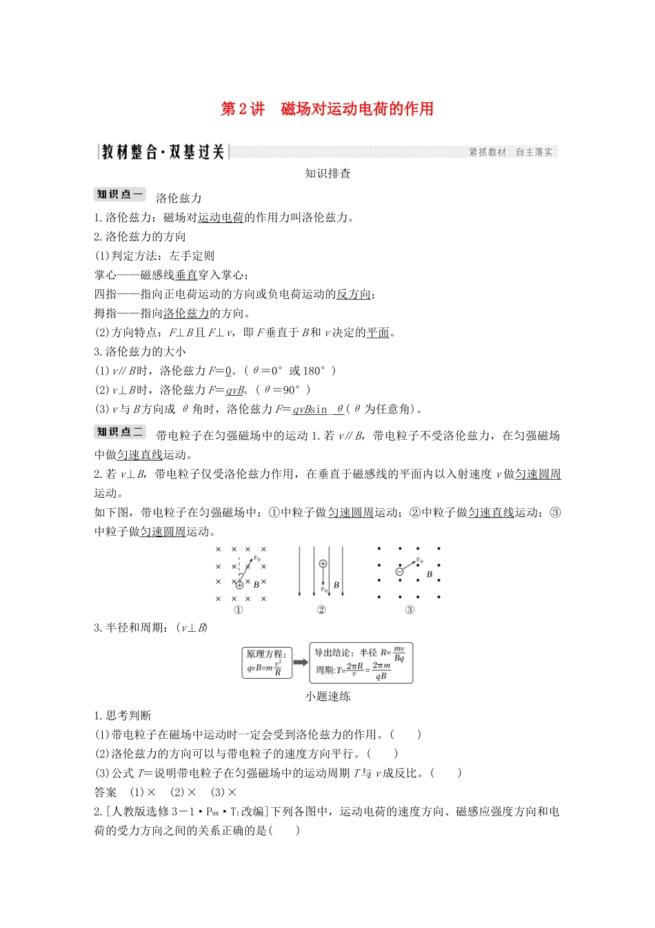 （鲁京津琼）高考物理总复习 第九章 磁场 第2讲 磁场对运动电荷的作用教案-人教版高三全册物理教案_第1页