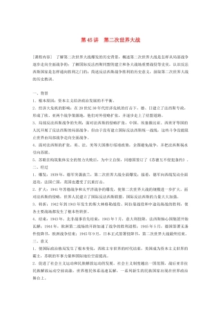 （鲁京津琼专用）高考历史大一轮复习 第十六单元 20世纪的战争与和平 第45讲 第二次世界大战教案（含解析）新人教版-新人教版高三全册历史教案